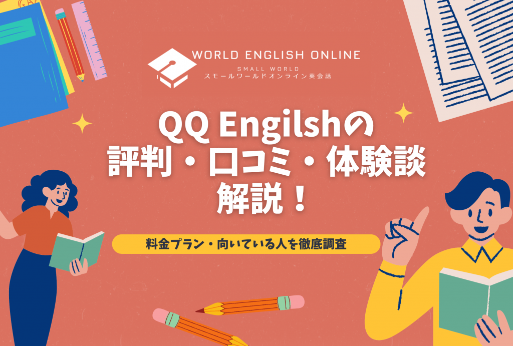 QQ Engilshの評判・口コミ・体験談を解説【2024年10月最新】！料金プラン・向いている人を徹底調査